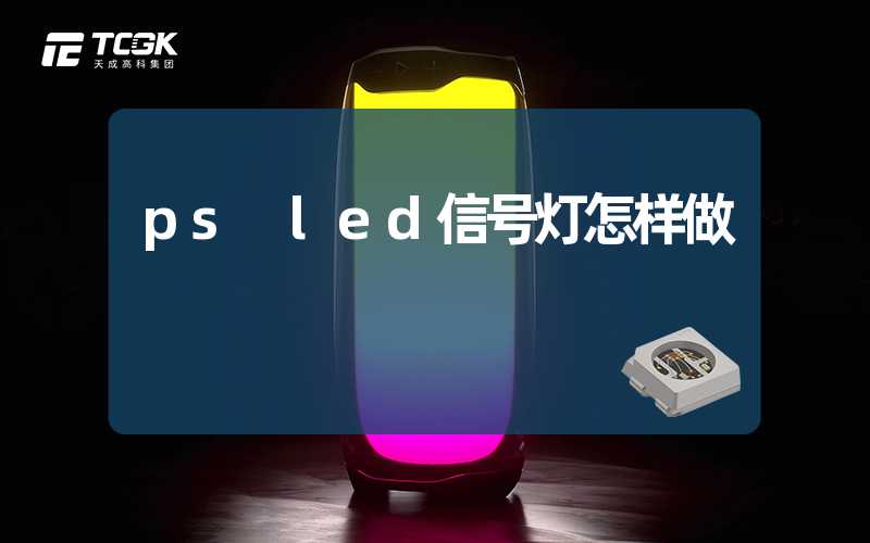 ps led信号灯怎样做